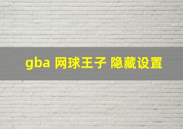 gba 网球王子 隐藏设置